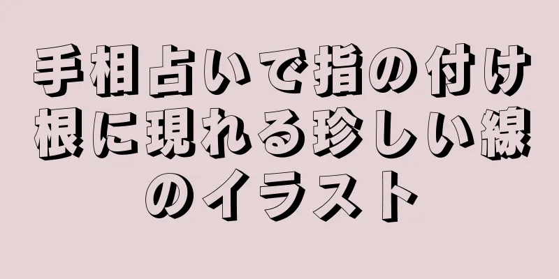 手相占いで指の付け根に現れる珍しい線のイラスト