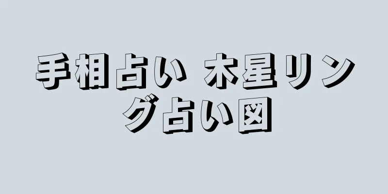 手相占い 木星リング占い図