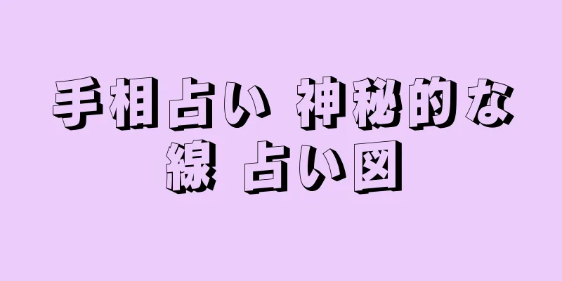 手相占い 神秘的な線 占い図