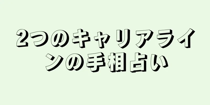 2つのキャリアラインの手相占い