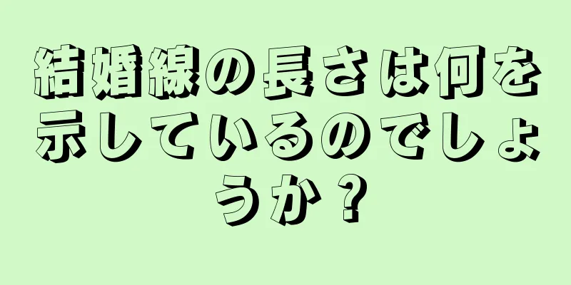 結婚線の長さは何を示しているのでしょうか？