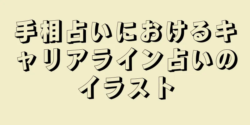 手相占いにおけるキャリアライン占いのイラスト