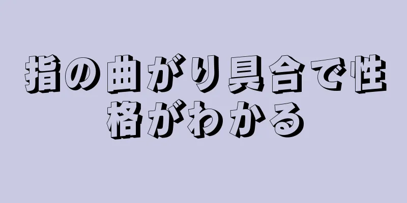 指の曲がり具合で性格がわかる