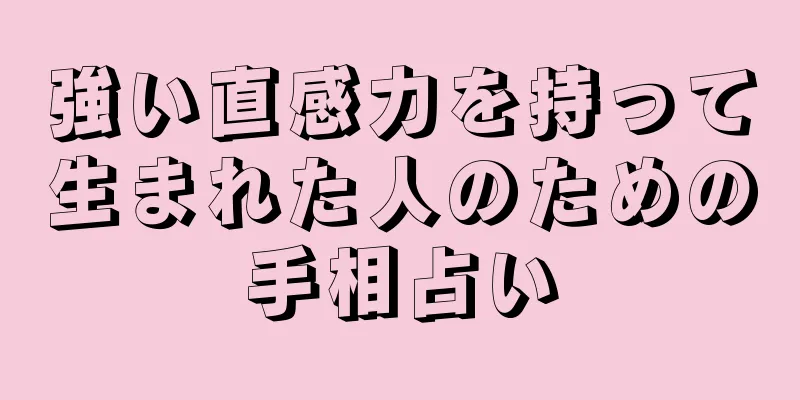 強い直感力を持って生まれた人のための手相占い