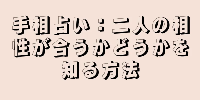 手相占い：二人の相性が合うかどうかを知る方法