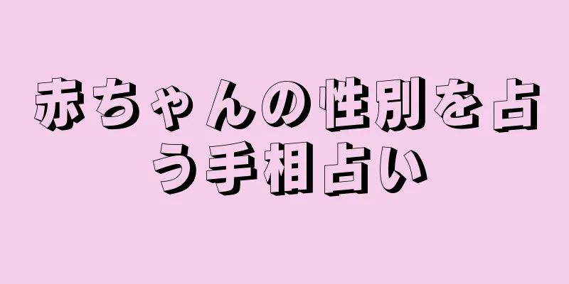 赤ちゃんの性別を占う手相占い