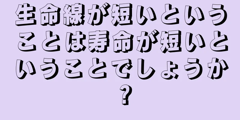 生命線が短いということは寿命が短いということでしょうか？