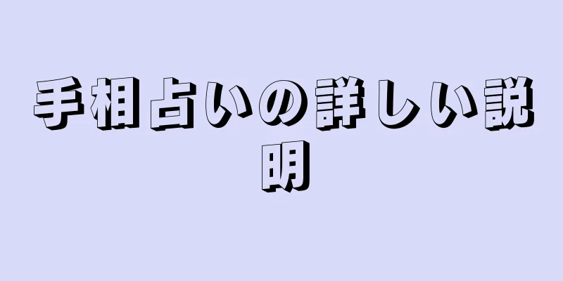 手相占いの詳しい説明