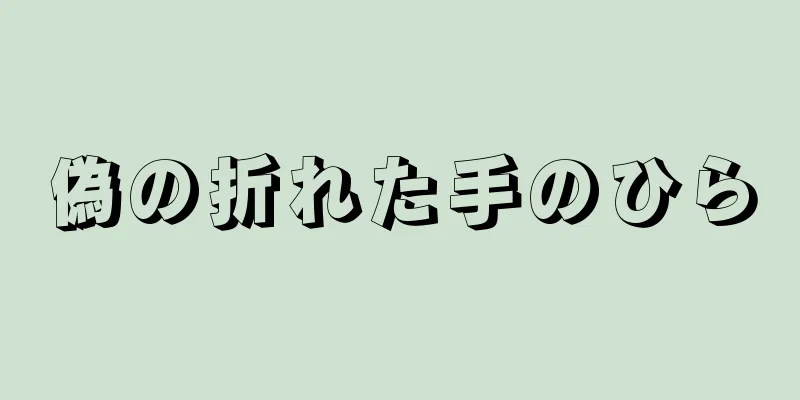 偽の折れた手のひら