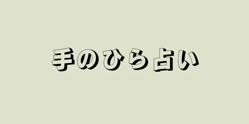 手のひら占い