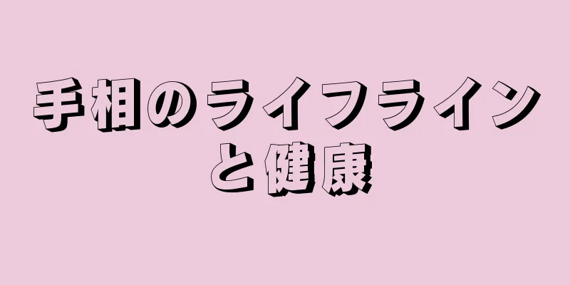 手相のライフラインと健康