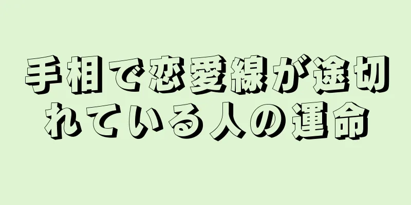 手相で恋愛線が途切れている人の運命