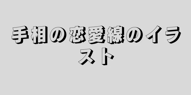 手相の恋愛線のイラスト