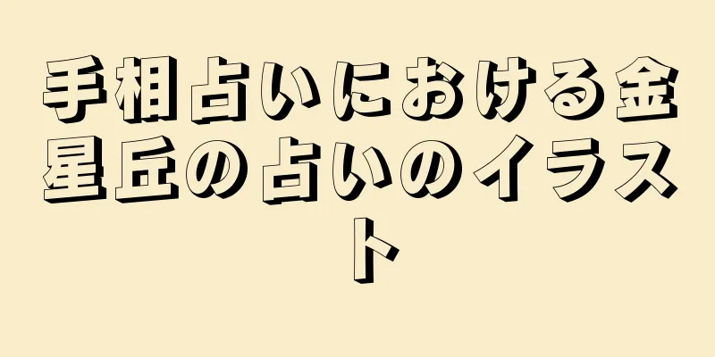 手相占いにおける金星丘の占いのイラスト