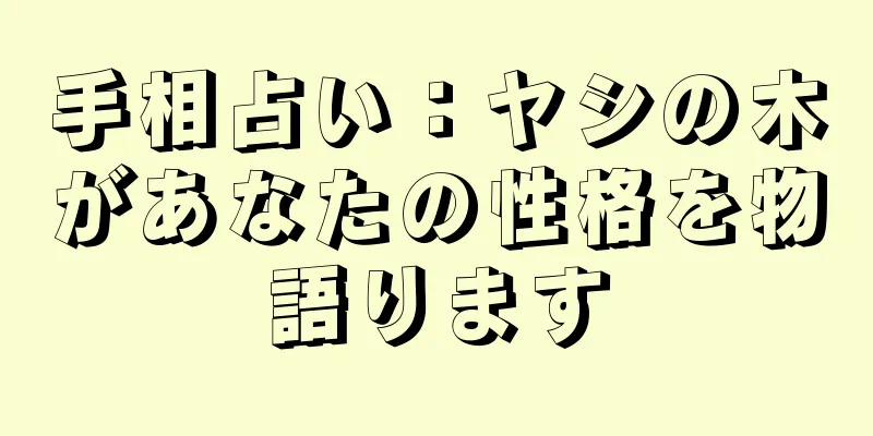 手相占い：ヤシの木があなたの性格を物語ります