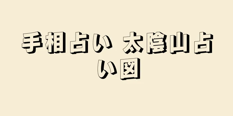 手相占い 太陰山占い図