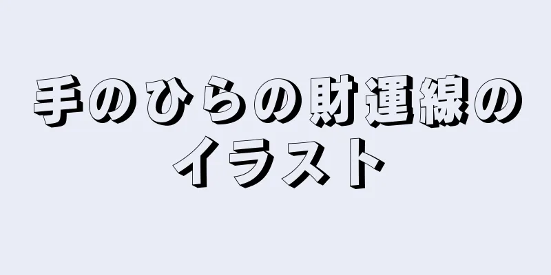 手のひらの財運線のイラスト