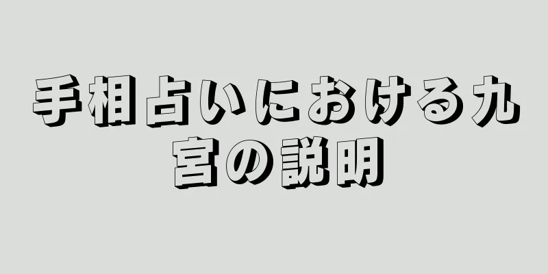 手相占いにおける九宮の説明