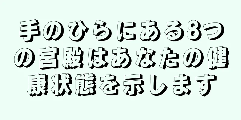 手のひらにある8つの宮殿はあなたの健康状態を示します