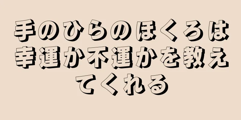 手のひらのほくろは幸運か不運かを教えてくれる