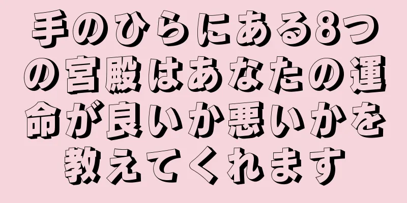 手のひらにある8つの宮殿はあなたの運命が良いか悪いかを教えてくれます