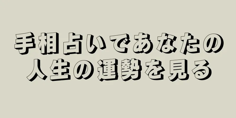 手相占いであなたの人生の運勢を見る