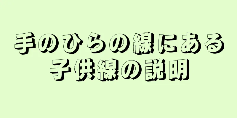 手のひらの線にある子供線の説明