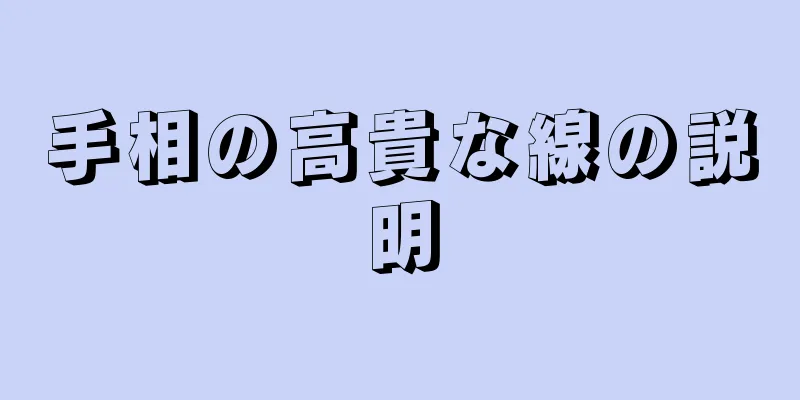 手相の高貴な線の説明