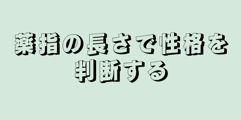 薬指の長さで性格を判断する