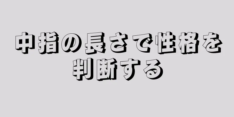 中指の長さで性格を判断する