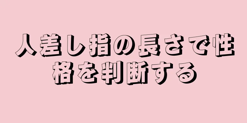 人差し指の長さで性格を判断する