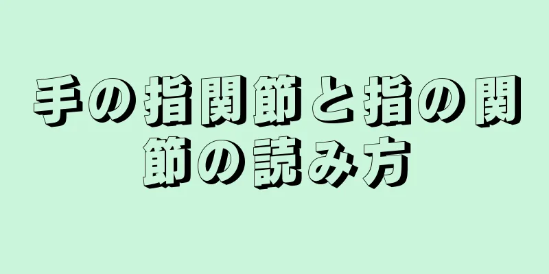 手の指関節と指の関節の読み方