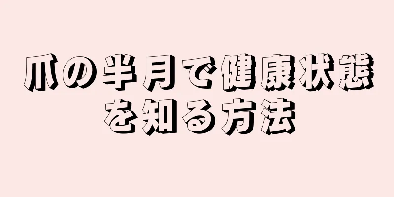 爪の半月で健康状態を知る方法