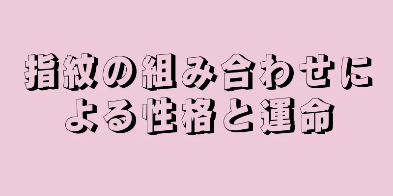 指紋の組み合わせによる性格と運命