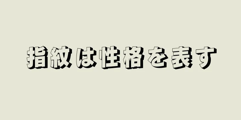 指紋は性格を表す