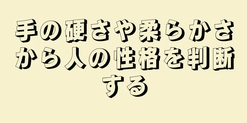 手の硬さや柔らかさから人の性格を判断する