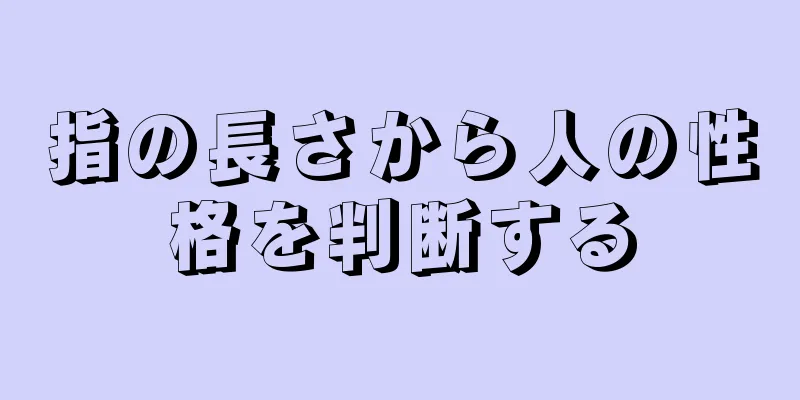 指の長さから人の性格を判断する