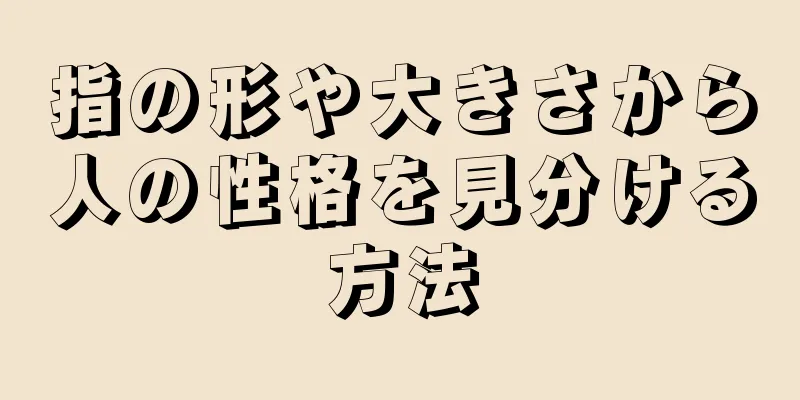 指の形や大きさから人の性格を見分ける方法