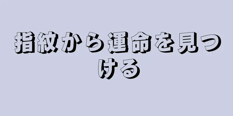 指紋から運命を見つける