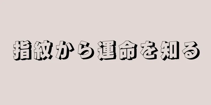 指紋から運命を知る