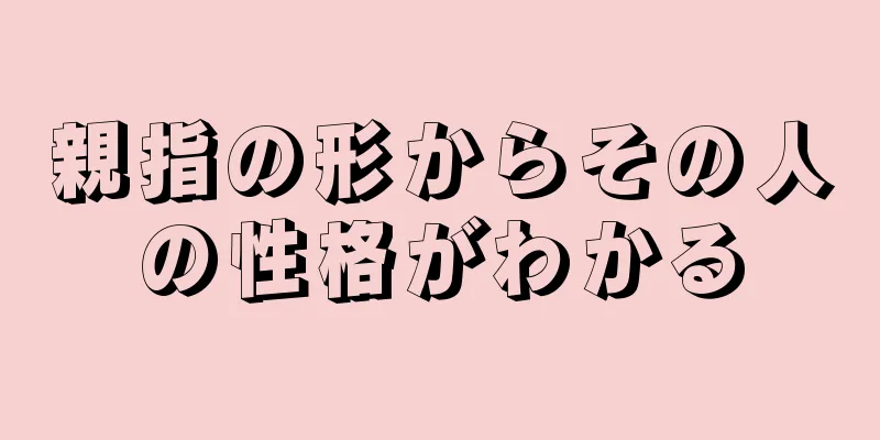 親指の形からその人の性格がわかる