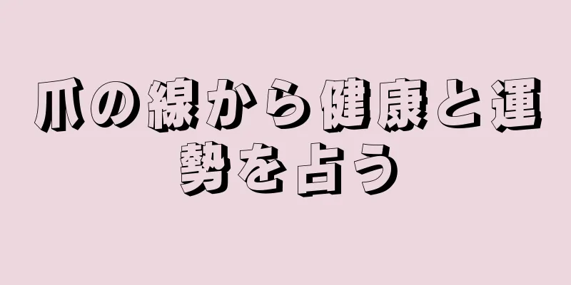 爪の線から健康と運勢を占う