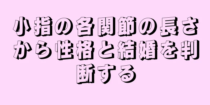 小指の各関節の長さから性格と結婚を判断する