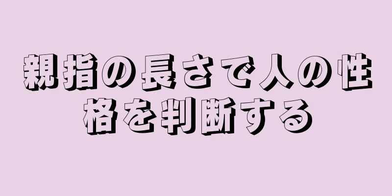 親指の長さで人の性格を判断する