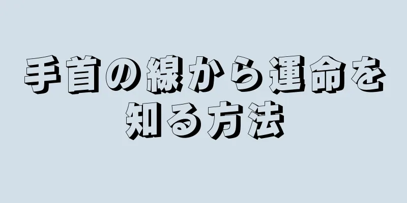 手首の線から運命を知る方法