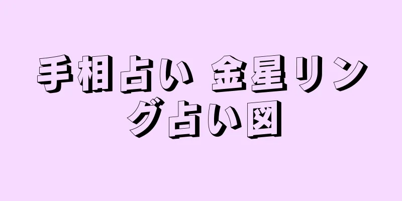 手相占い 金星リング占い図