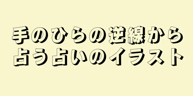 手のひらの逆線から占う占いのイラスト