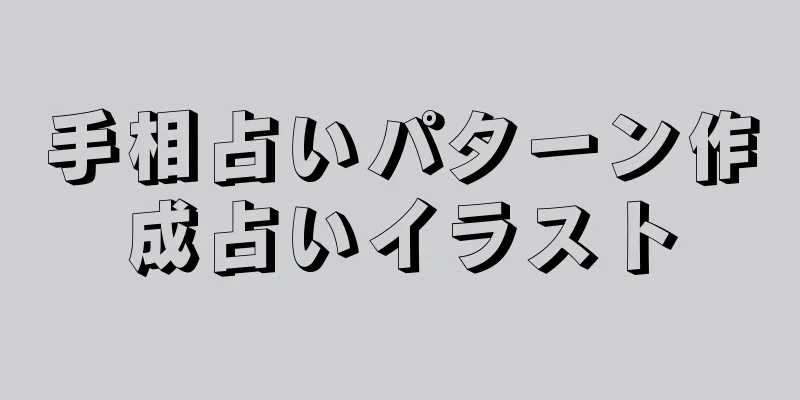 手相占いパターン作成占いイラスト