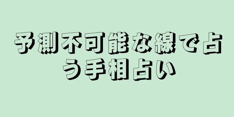 予測不可能な線で占う手相占い