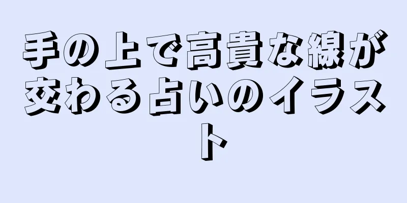 手の上で高貴な線が交わる占いのイラスト